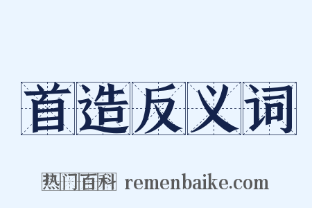 首造反义词是什么意思的图片
